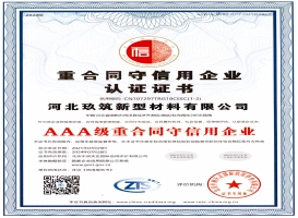 AAA級重合同守信企業