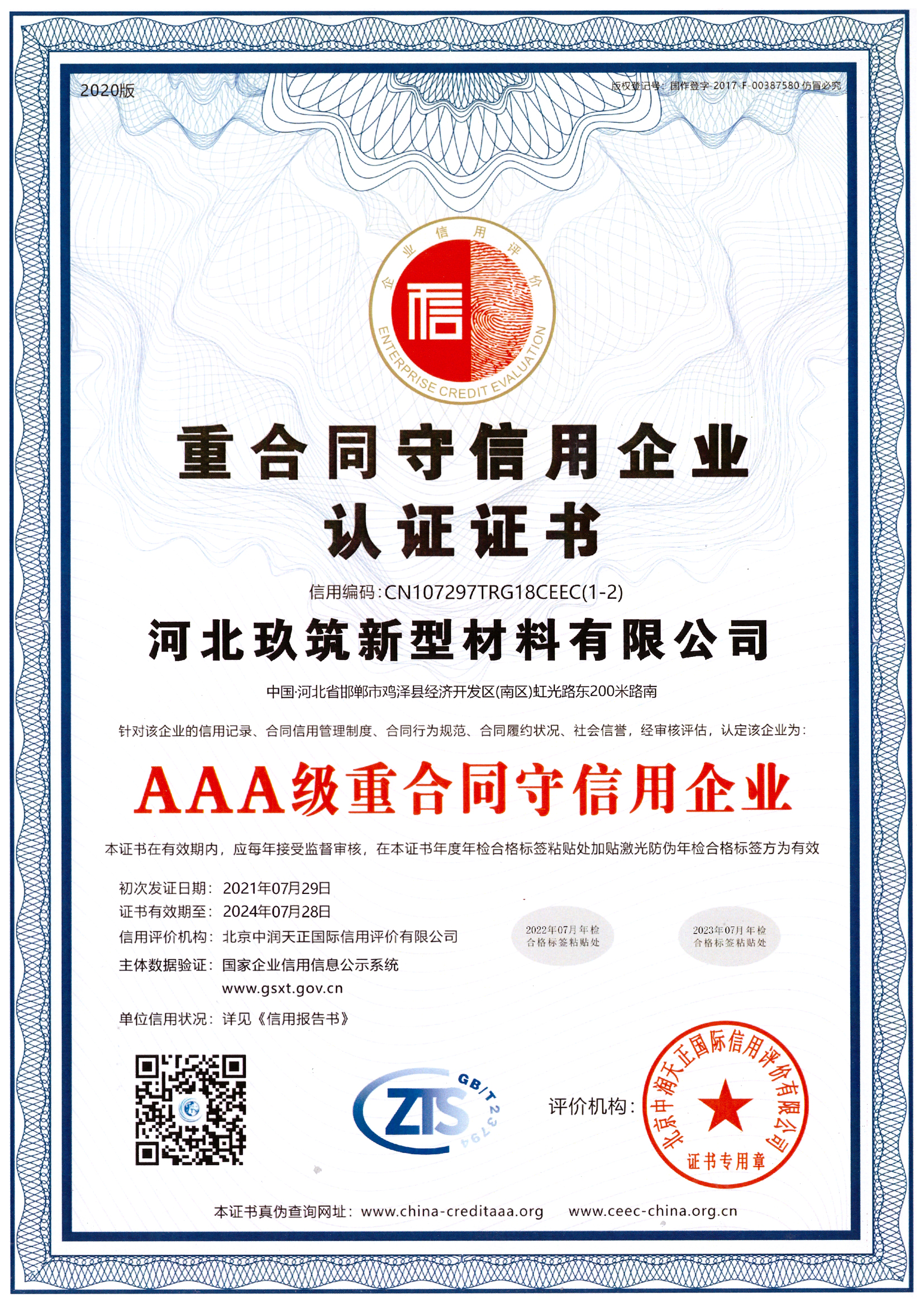 AAA級重合同守信企業